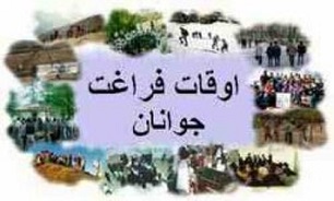 شرکت 40 هزار دانش آموز در برنامه های اوقات فراغت
