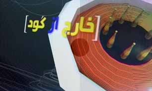 خارج از گود مورخ 13تیرماه94 + فیلم