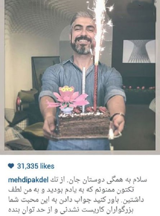 تصویر جالب از جشن تولد مهدی پاکدل