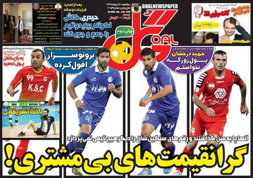 تصاویر نیم صفحه اول روزنامه&zwnj;های ورزشی 14 تیر