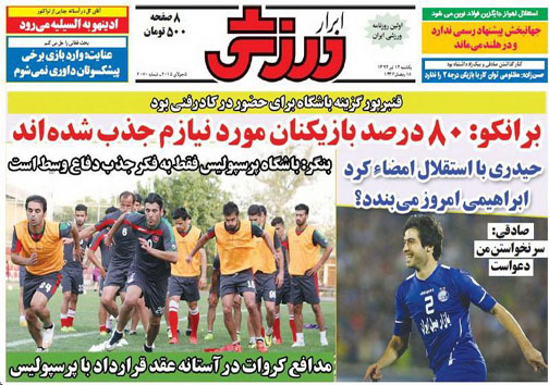 تصاویر نیم صفحه اول روزنامه&zwnj;های ورزشی 14 تیر