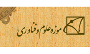 موزه علم و فناوری چهارمحال و بختیاری راه اندازی می شود