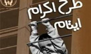 220 هزار کودک یتیم دارای حامی شدند