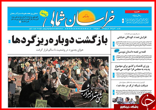 تصاویر صفحه نخست روزنامه&zwnj; استان&zwnj;ها یکشنبه 14 تیر ماه
