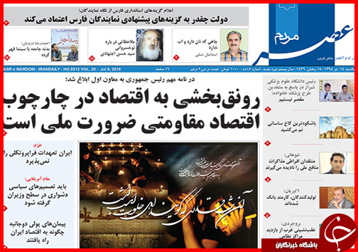 تصاویر صفحه نخست روزنامه&zwnj; استان&zwnj;ها یکشنبه 14 تیر ماه