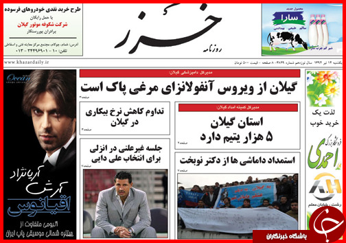 تصاویر صفحه نخست روزنامه&zwnj; استان&zwnj;ها یکشنبه 14 تیر ماه