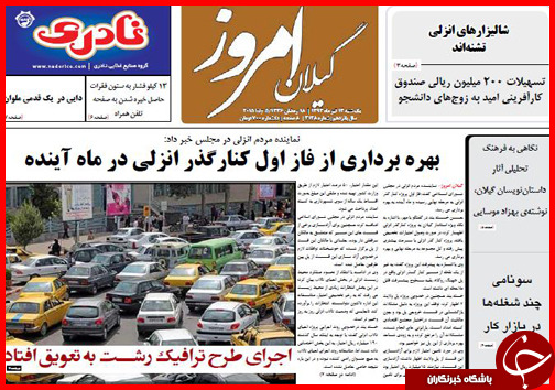 تصاویر صفحه نخست روزنامه&zwnj; استان&zwnj;ها یکشنبه 14 تیر ماه