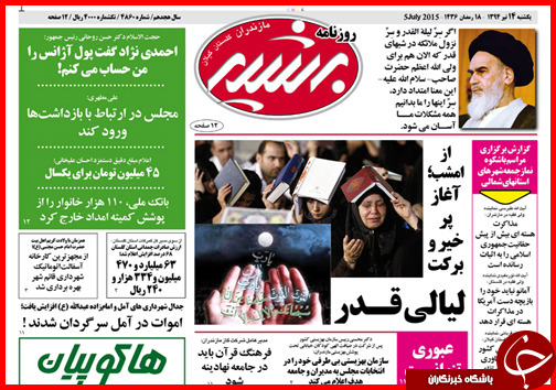 تصاویر صفحه نخست روزنامه&zwnj; استان&zwnj;ها یکشنبه 14 تیر ماه