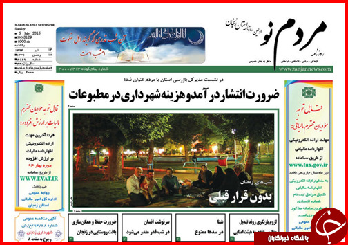 تصاویر صفحه نخست روزنامه&zwnj; استان&zwnj;ها یکشنبه 14 تیر ماه