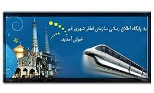 انتشار اوراق مشارکت قطار شهری قم