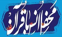 اولین محفل انس با قرآن کریم با حضور قاری مصری در خراسان شمالی