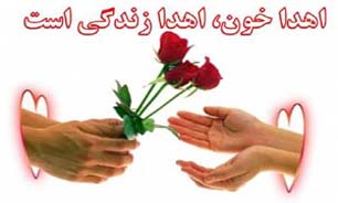 درخواست سازمان انتقال خون هرمزگان برای اهدای خون در ایام رمضان