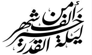 آداب و اعمال مخصوص شب نوزدهم رمضان