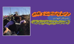 مراسم تقدیر از خبرنگار جهادی سید‌محمدرضا حسینی‌بای برگزار شد