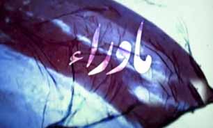 فریاد شما را از ماوراء می شنود + فیلم
