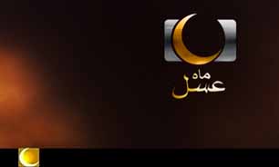 هجدهمین روز از ماه عسل + فیلم