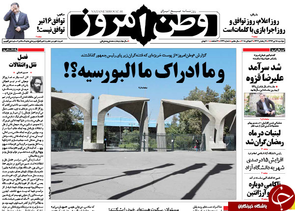 تصاویر صفحه نخست روزنامه&zwnj;های دوشنبه 15 تیر