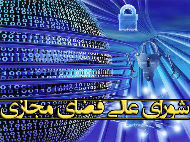 شورای عالی فضای مجازی بعد از 4 ماه تشکیل جلسه می دهد؟