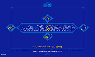 چهار ویژگی یاری‌دهندگان امیرالمؤمنین (ع) + صوت