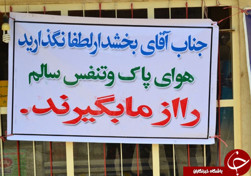لطفا نگذارید هوای پاک و تنفس سالم را از ما بگیرند