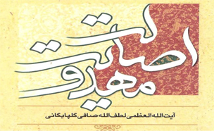 کتاب اصالت مهدویت اثر بسیار فاخر و ارزشمند حضرت آیت الله صافی گلپایگانی در نمایشگاه قرآن کریم