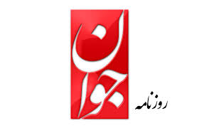 تیتر روزنامه ها بعد از توافق