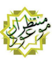 نشست هیئت منتظران موعود در میرجاوه برگزار شد