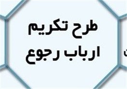 اجرایی شدن طرح تکریم ارباب رجوع در شبکه بهداشت ودرمان خاش