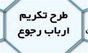 اجرایی شدن طرح تکریم ارباب رجوع در شبکه بهداشت ودرمان خاش