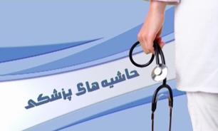 حاشیه های پزشکی مورخ15تیرماه94 + فیلم
