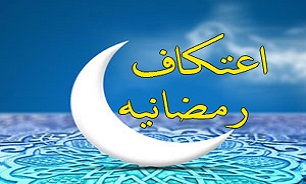 اعتکاف رمضانیه کجا برویم؟