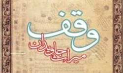 بانوی کوهبنانی ثلث اموال خود را وقف کرد