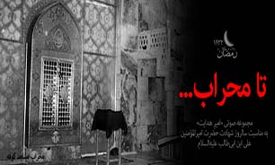 امیرِ هدایت | تا محراب... + صوت