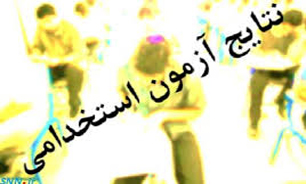 اعلام نتایج اولیه آزمون استخدامی