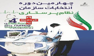 راه‌یابی 1492 نفر به عنوان اعضای جدید هیات مدیره نظام پرستاری
