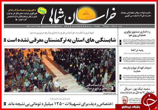 تصاویر صفحه نخست روزنامه&zwnj; استان&zwnj;ها سه&zwnj;شنبه 16 تیر ماه