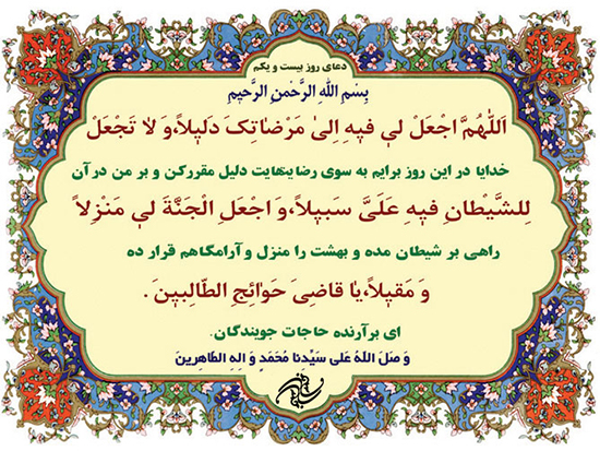 دعای روز بیست و یکم ماه مبارک رمضان + فیلم و متن