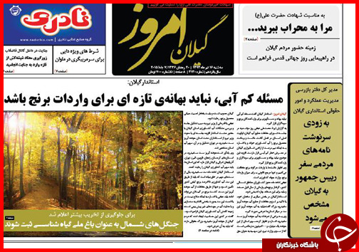 تصاویر صفحه نخست روزنامه&zwnj; استان&zwnj;ها سه&zwnj;شنبه 16 تیر ماه