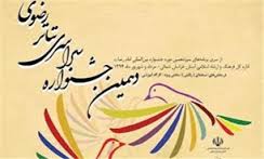 دهمین جشنواره سراسری تئاتر رضوی مرداد ماه سال جاری در خراسان شمالی