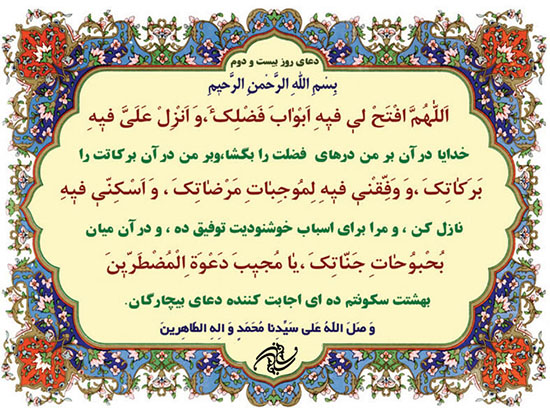 دعای روز بیست و دوم ماه مبارک رمضان + فیلم و متن