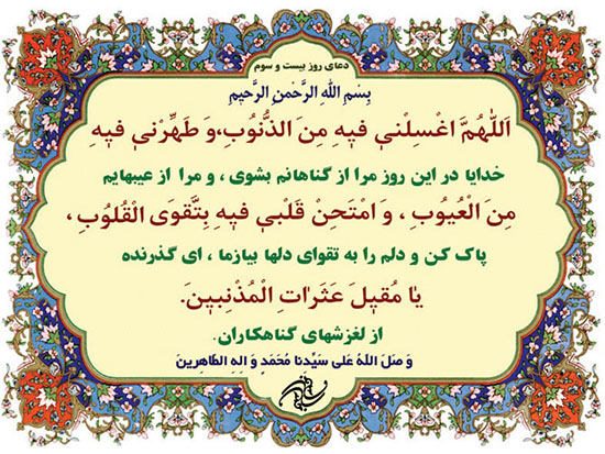 دعای روز بیست و سوم ماه مبارک رمضان + فیلم و متن