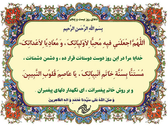 دعای روز بیست و پنجم ماه مبارک رمضان + فیلم و متن