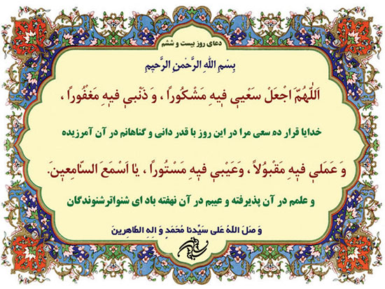 دعای روز بیست و ششم ماه مبارک رمضان + فیلم و متن