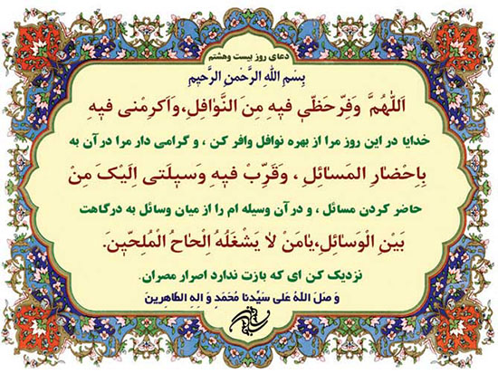 دعای روز بیست و هشتم ماه مبارک رمضان + فیلم و متن