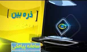 ذره بین مورخ 16تیرماه 94 + فیلم