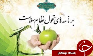 اجرای برنامه تحول نظام سلامت در حوزه بهداشت