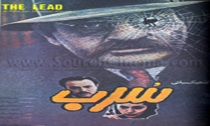 «سرب» مسعود كیمیایی در قاب شبکه دو