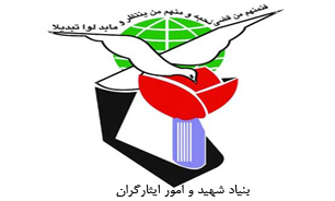 اجرای طرح شهاب شاهد در بنیاد شهید و امور ایثارگران