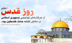 دعوت برای حضور گسترده مردم در راهپیمایی روز قدس