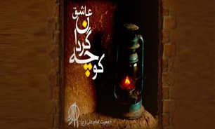 اجرای طرح کوچه گردان عاشق در کرمانشاه